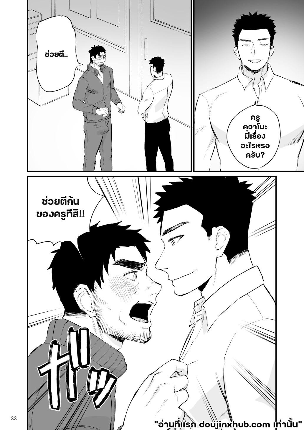 จองจำครูพละ